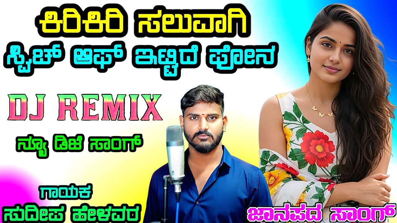 ಕಿರಿಕಿರಿ ಸಲುವಾಗಿ ಸ್ವಿಚ್ ಆಫ್ ಇಟ್ಟಿದೆ ಫೋನ Kiri Kiri Saluvagi Sudeep Helavar janapada Dj Malu Mayanatti