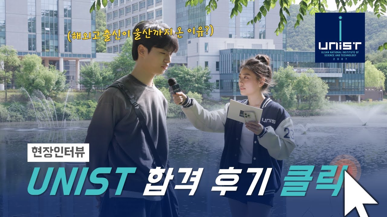 UNIST 합격후기 / 내신등급? UNIST를 선택한 이유?