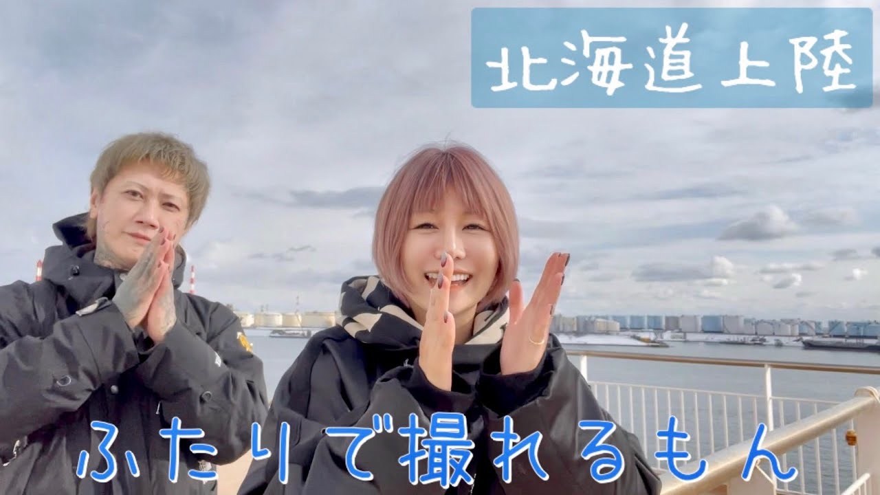 【べに＆眞のふたりで撮れるもん】北海道上陸編