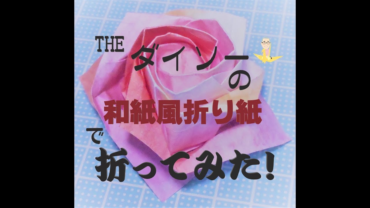 （ゆっくり解説）💛origami rose easy💛川崎ローズを折ってみた！（和紙風折り紙編）　（KAWASAKI ROSE）