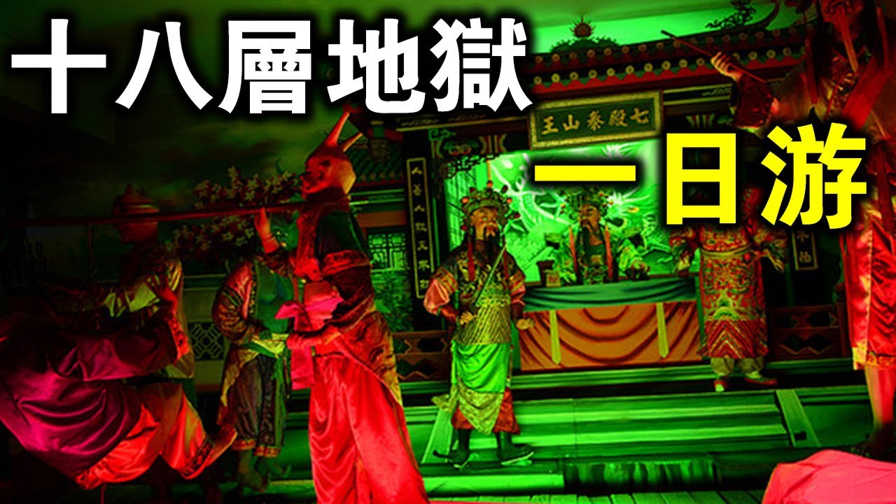 帶你“十八層地獄”一日遊！我不信看完你還敢繼續作惡！