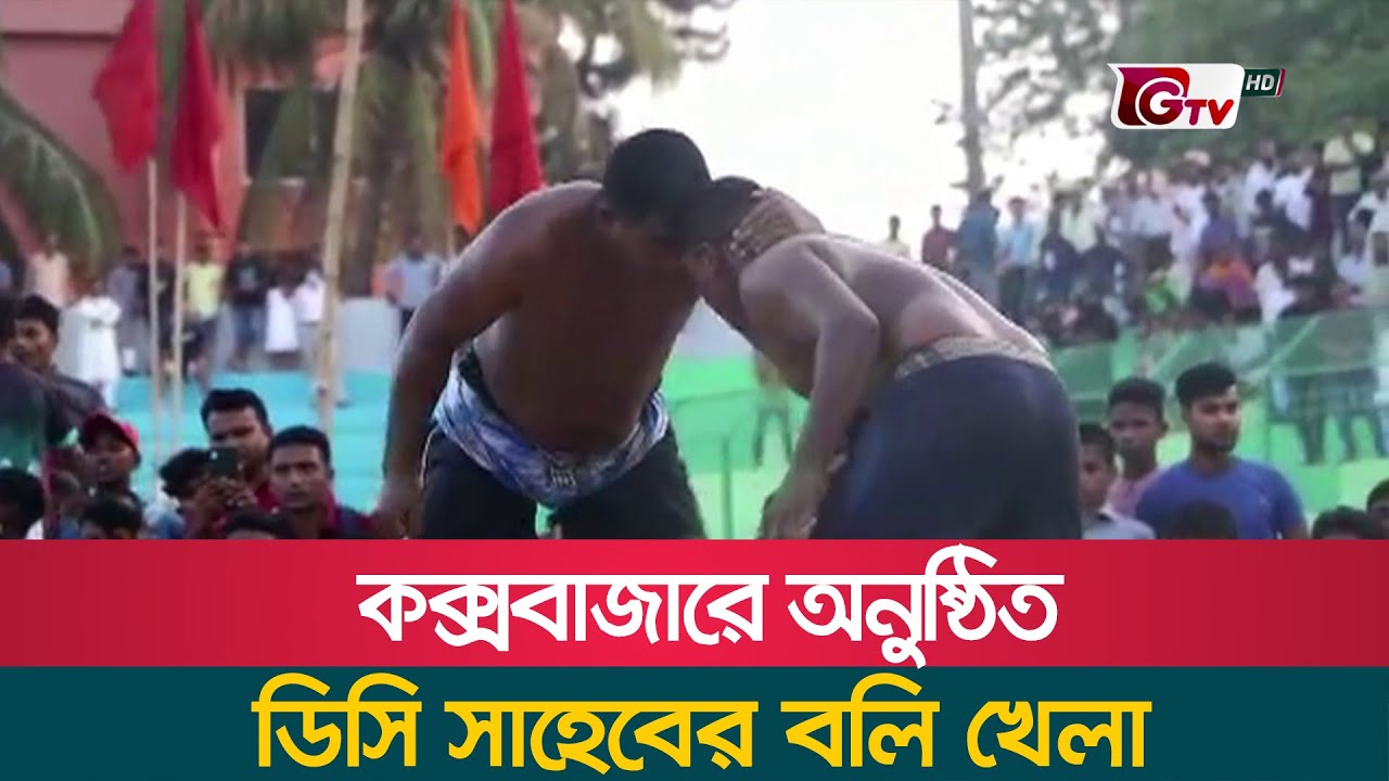 কক্সবাজারে অনুষ্ঠিত ডিসি সাহেবের বলি খেলা | Cox's Bazar
