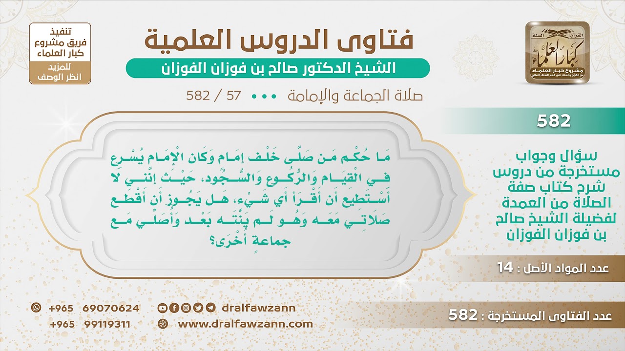 [57 -582] ماذا يصنع من صلى خلف إمام يسرع في القيام والركوع والسجود؟