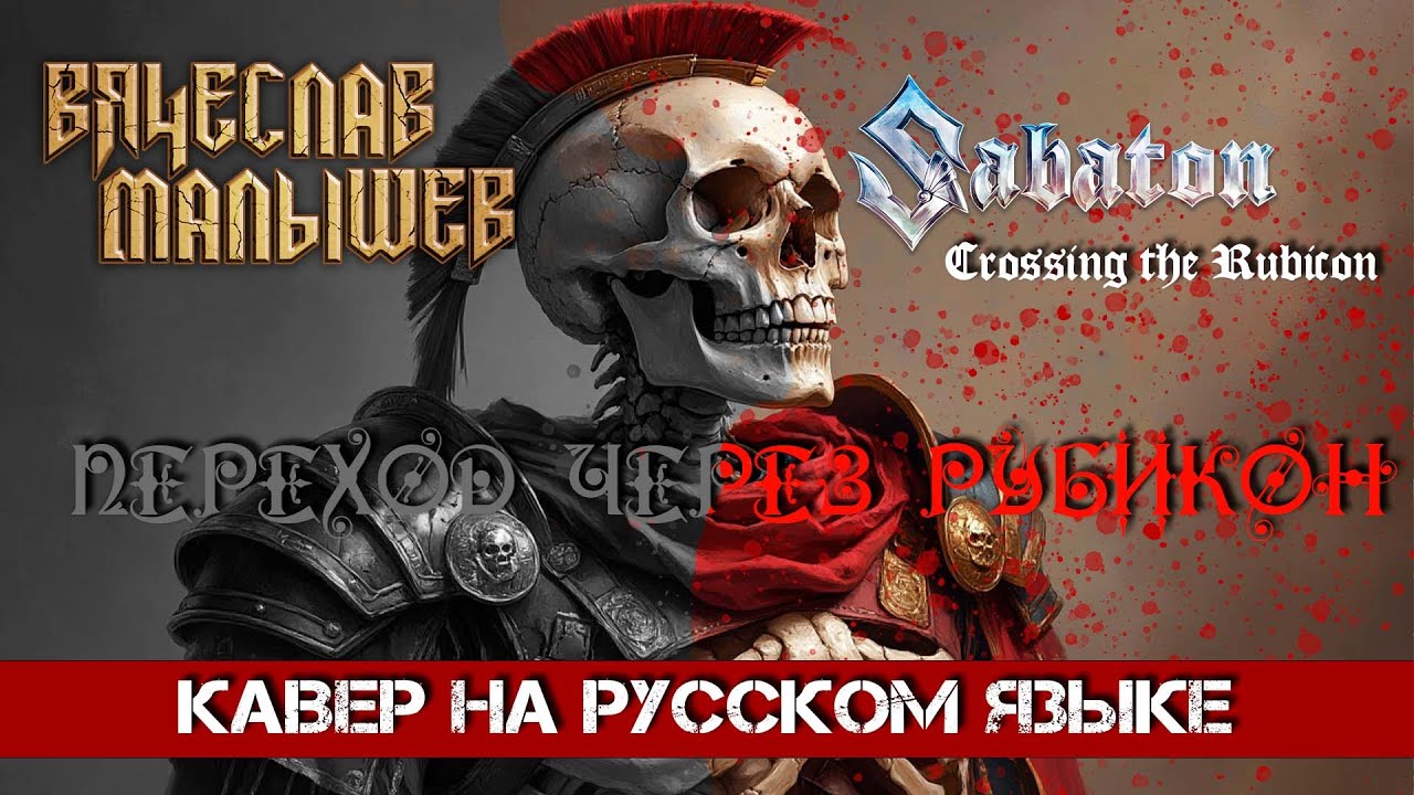 Sabaton - Crossing the Rubicon  (На русском языке | Cover by В. Малышев)
