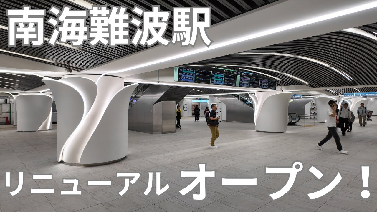めちゃくちゃカッコいい！！南海難波駅 2階中央改札口コンコースがリニューアルオープン！