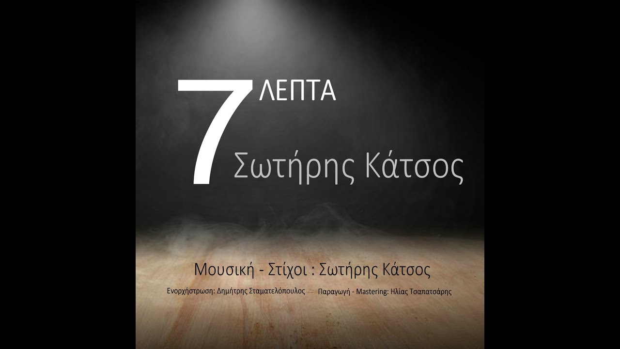 Σωτήρης Κάτσος - 7 Λεπτά I Official Music Video (4K)