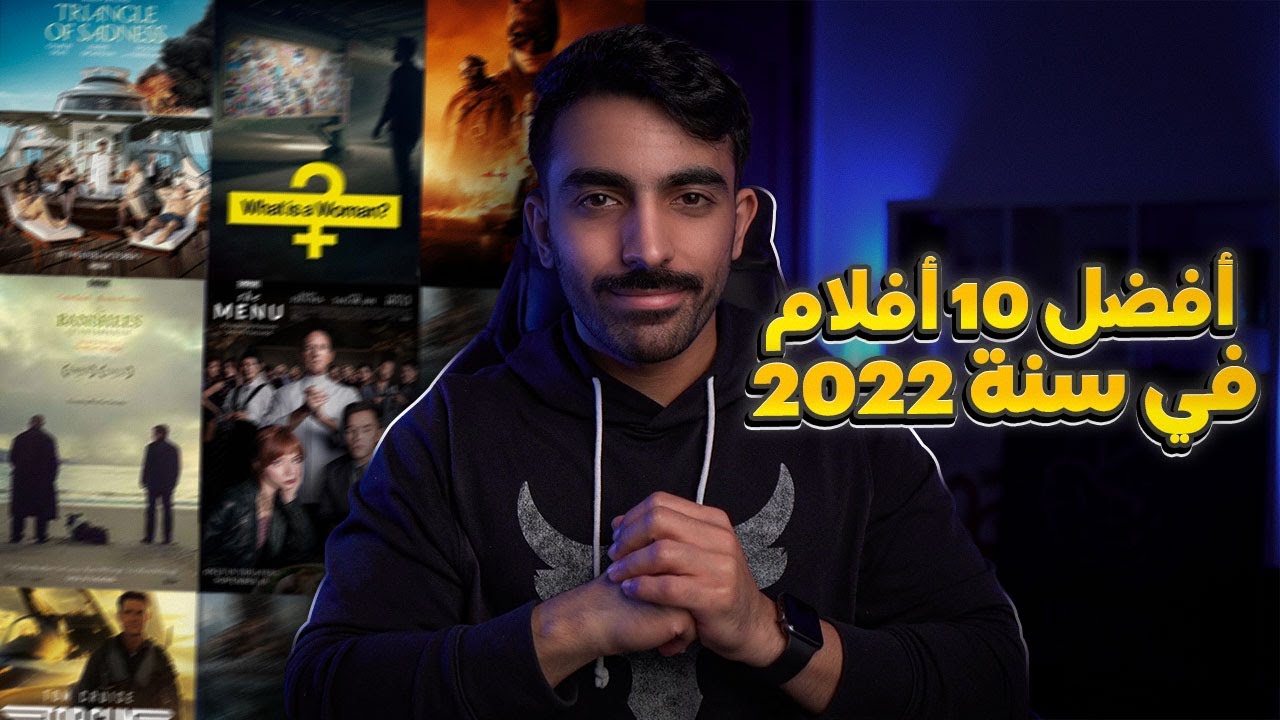 أفضل 10 أفلام في سنة 2022 || Top10 Movies 2022