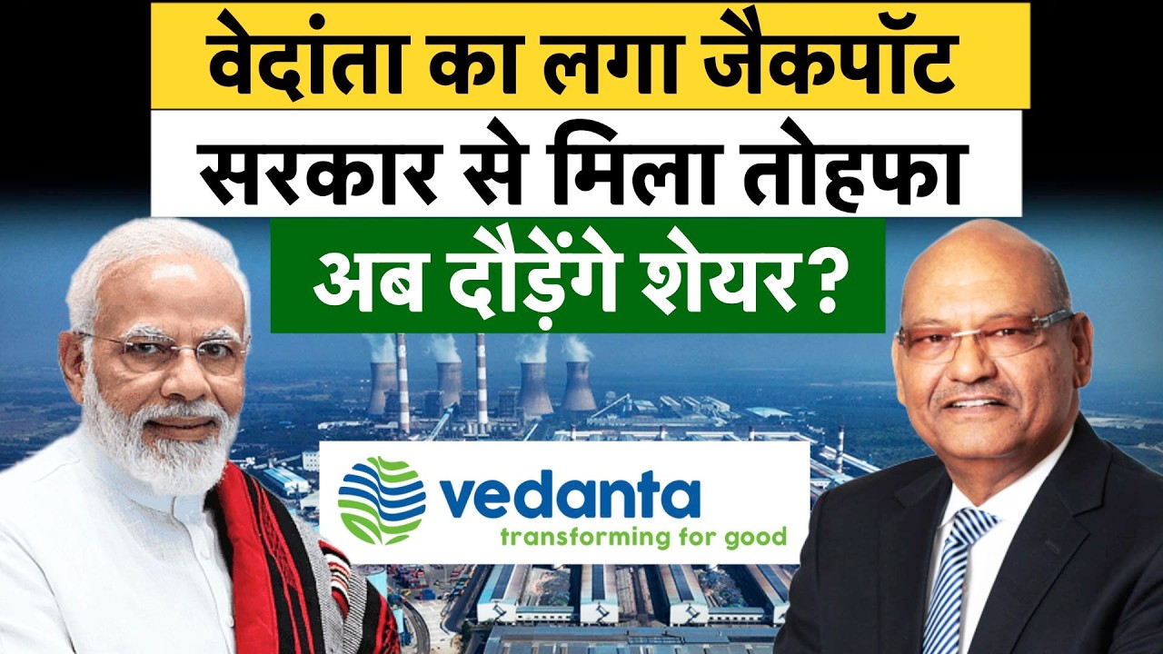 Vedanta Big Gift from Govt | सरकार ने ले ल&zwj;िया बड़ा फैसला, अब वेदांता न&zwj;िवेशकों की होगी मोटी कमाई?