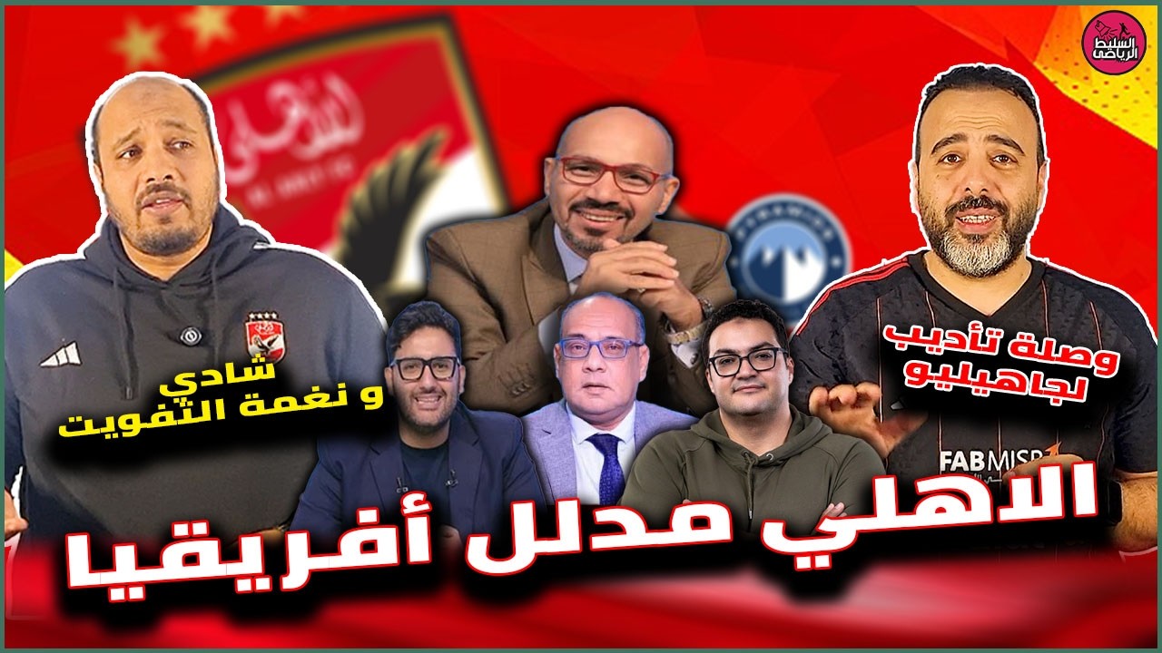 شادى عيسى ونغمة التفويت🤪وصلة تأديب لجاهليو 👌الاهلى مدلل افريقيا🤣ركلة جزاء هانى غير صحيحة👍
