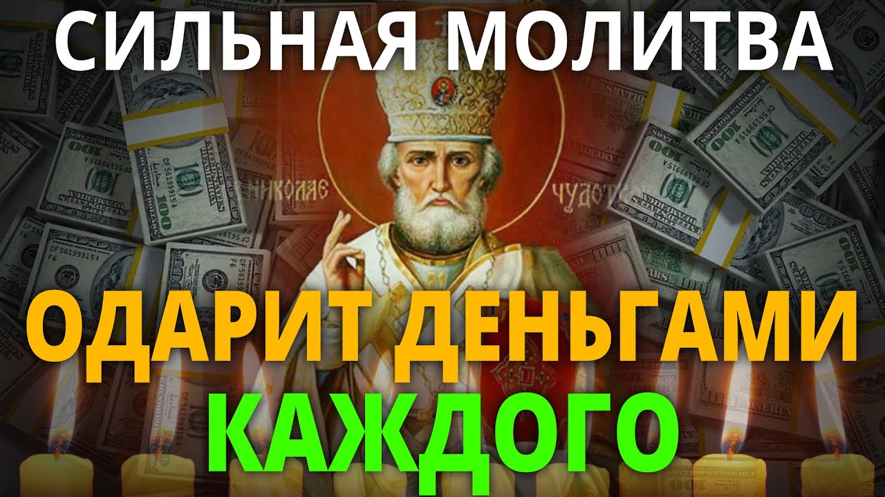 НАГРАДИТ ДОСТАТКОМ КАЖДОГО МОЛЯЩЕГО - Сильная Молитва Николаю Чудотворцу