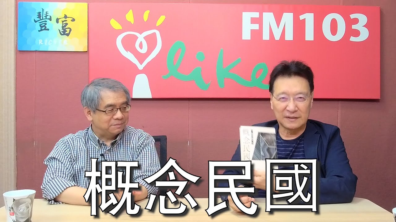'23.05.01【豐富│趙少康時間】楊照談「概念民國：不一樣的中國史．迴音」
