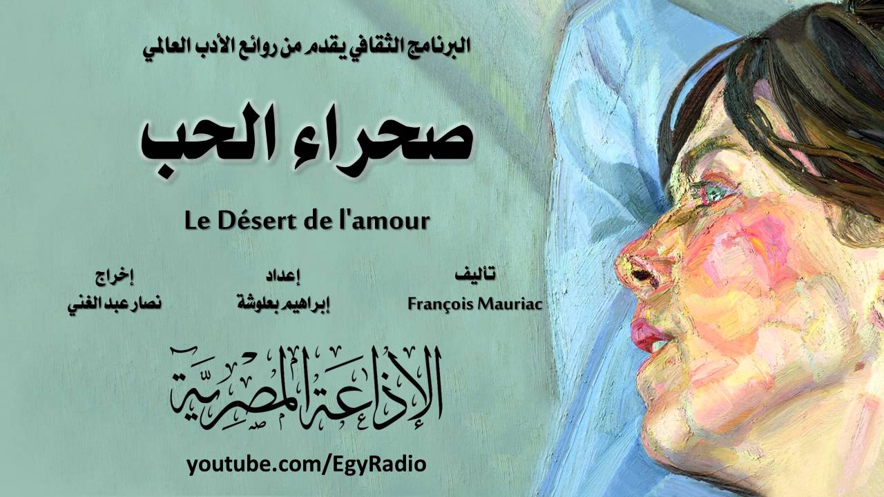 من الأدب العالمي: صحراء الحب .. فرنسوا مورياك