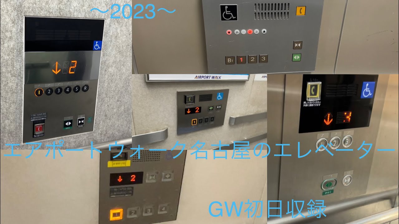 【名古屋空港】エアポートウォーク名古屋のエレベーター/AIRPORT WALK Nagoya Elevator〜2023〜