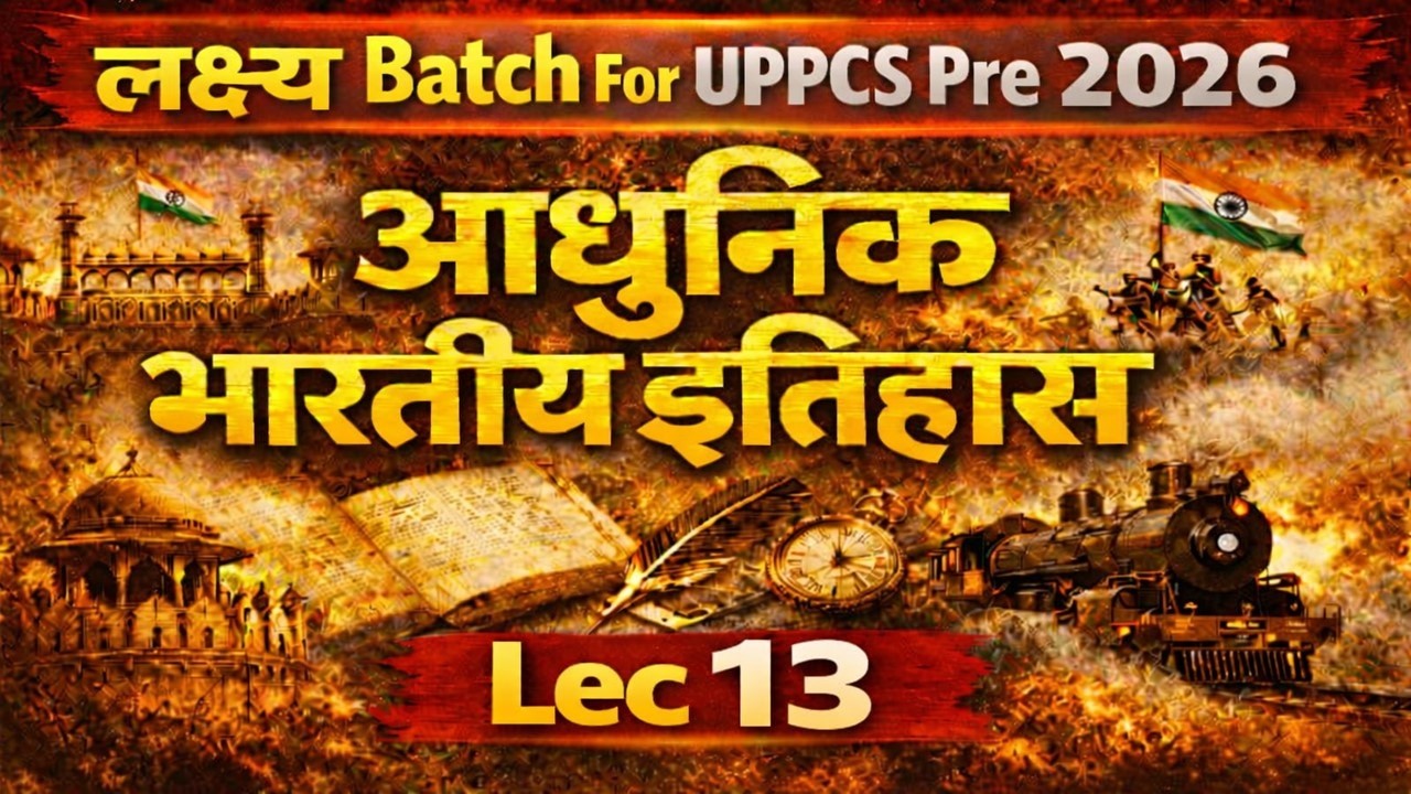 UPPCS Pre 2026 | आधुनिक भारतीय इतिहास Lec 13 | लक्ष्य Batch for UPPCS PRE 2026 की धमाकेदार शुरुआत 🔥