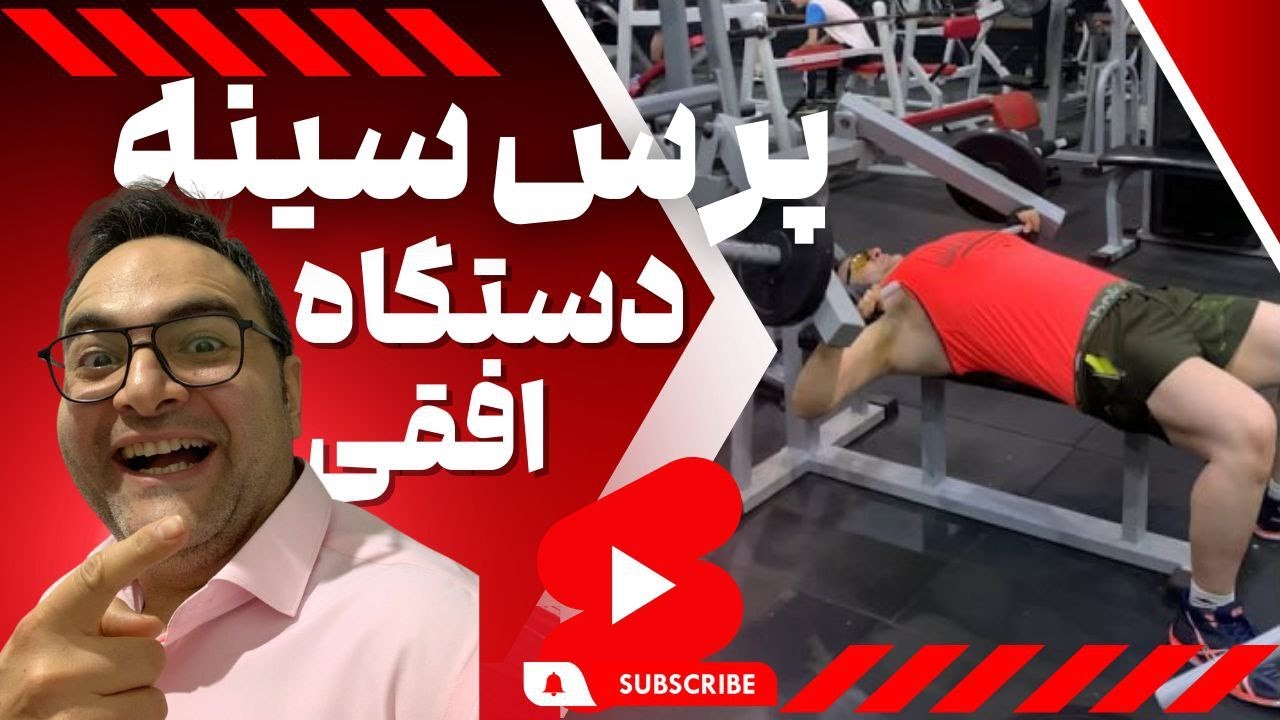 پرس سینه دستگاه خوابیده