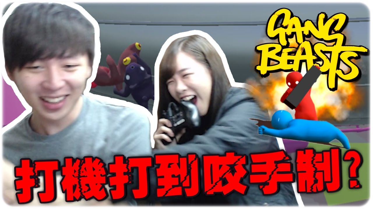打機打到咬手制打人？！►Gang Beasts EP1 ∥ Ft. Hidy [Hins Plays]