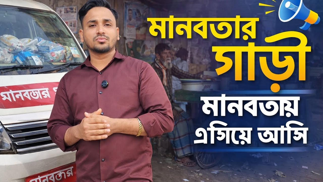 মানবতার গাড়ী… যখন কেউ নেই, তখন আমরা আছি 🤲