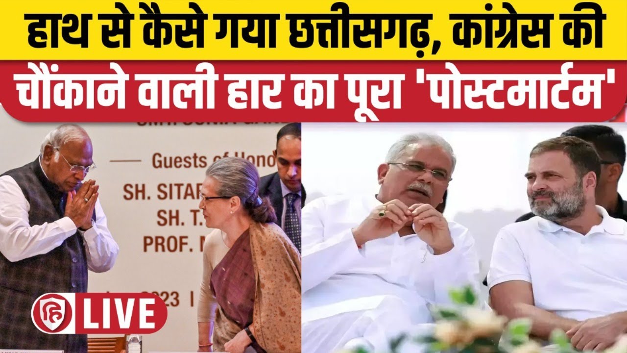 Chhattisgarh Election Result 2023 Analysis | Congress | Rahul Gandhi | Bhupesh Baghel | TS Singh Deo