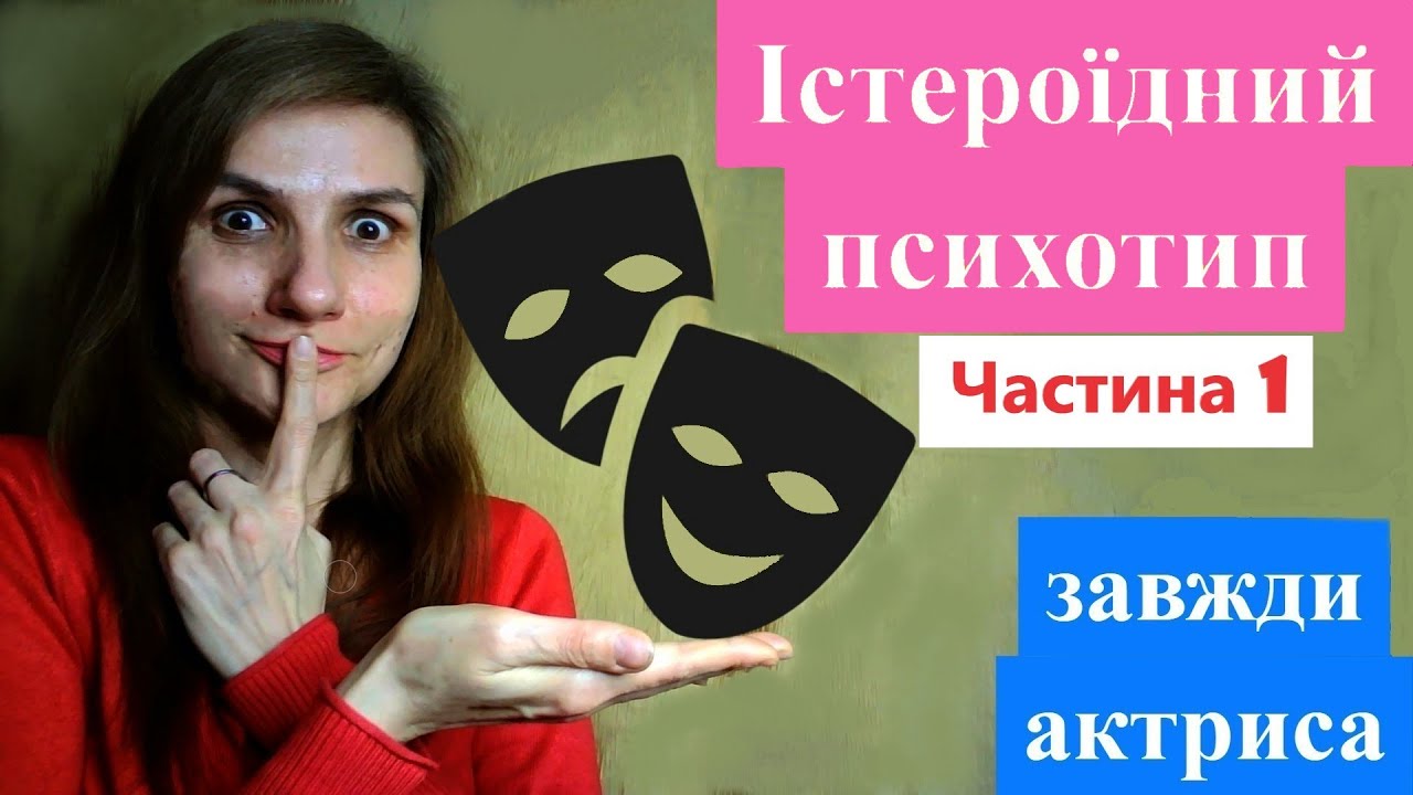 ІСТЕРОЇДНИЙ психотип. Частина 1 - зовнішній вигляд, особливості психіки, поведінка, формування