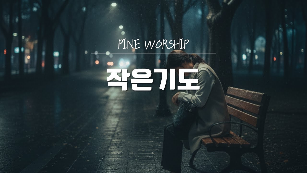 이 바닥에서 드리는 간절한 기도 CCM | Pine Worship - 작은 기도
