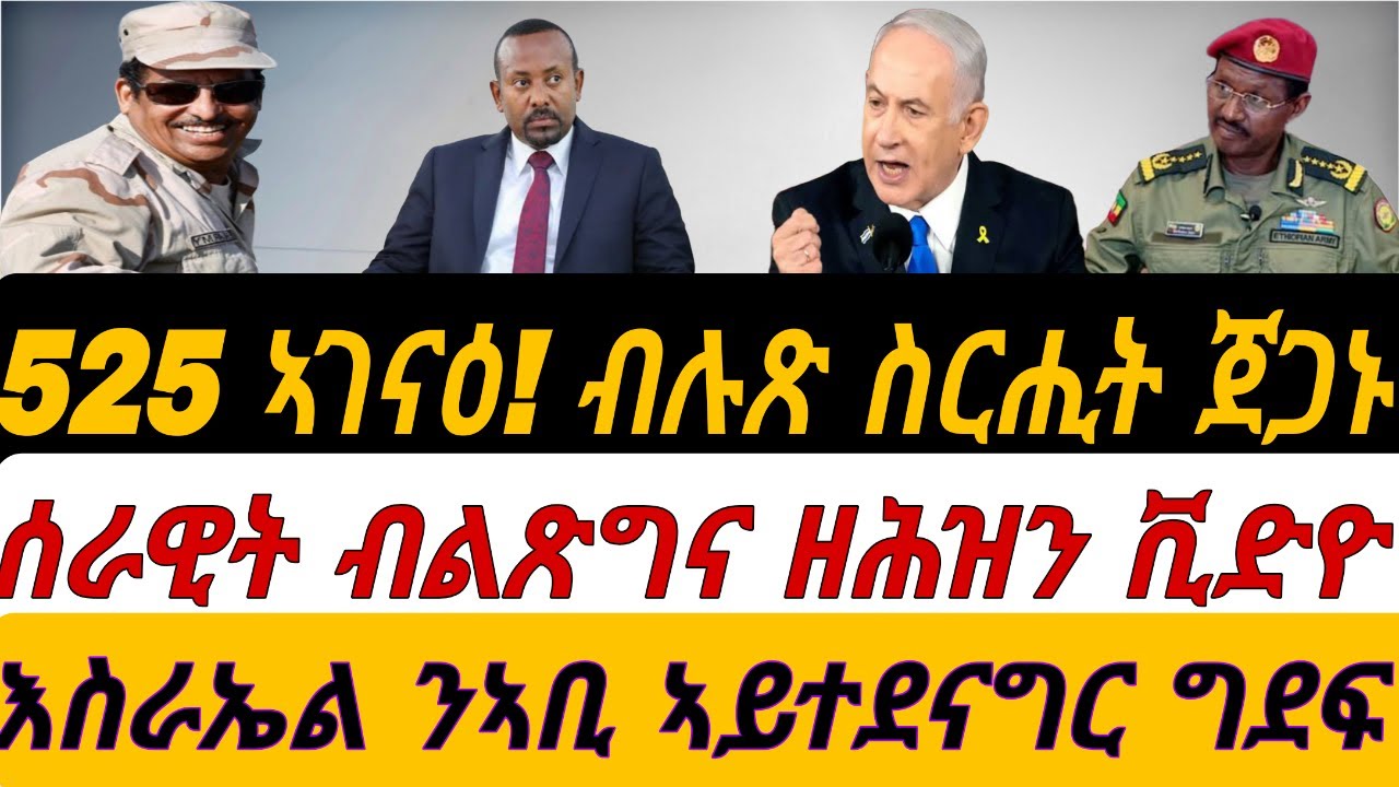 525 ኣገናዕ! ብሉጽ ስርሒት ጀጋኑ። ዘሕዝን ቪድዮ ሰራዊት ኢትዮጵያ። እስራኤል ንኣቢ ኣይተደናግረና። ብቀጥታ ብኣቆጻጽራ በርሊን ስዓት 8
