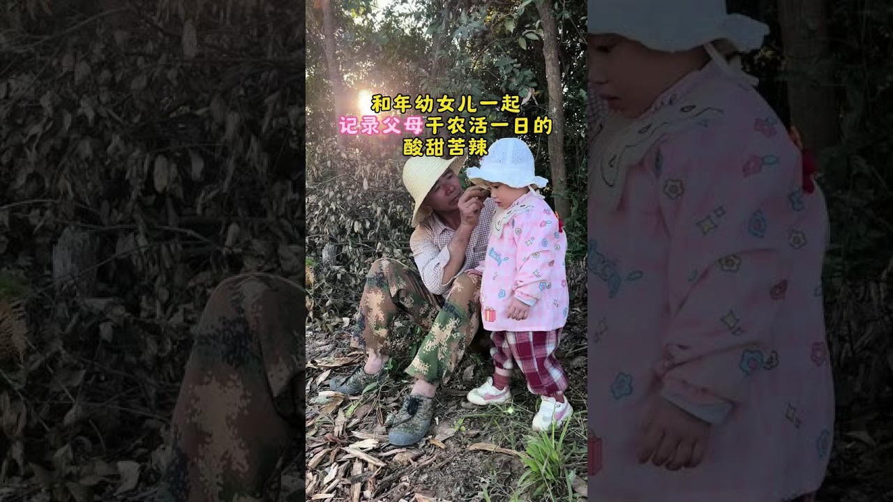 和年幼女儿一起，记录父母干农活一日的酸甜苦辣，看看今天会发生什么样的故事？未知的故事正在田间上演，好奇吗？#正能量 #农村生活 #新农人计划 #上热门 #上热门话题🔥🔥🔥 @抖音创作小助手 @
