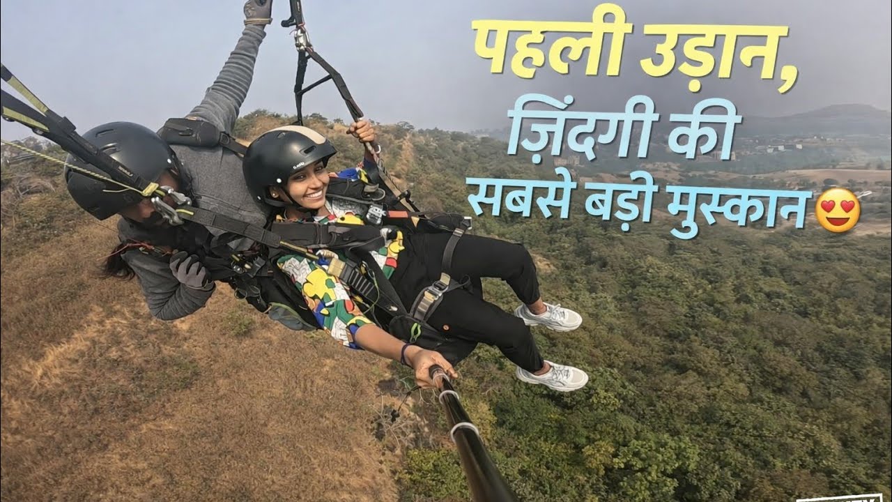 पहली उड़ान, जिंदगी की सबसे बड़ी मुस्कान