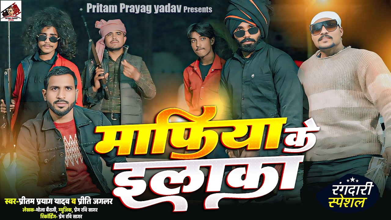 #video माफिया के इलाका | Pritam Prayag Yadav व Priti jagalar | mafiya ke elaaka #trending 