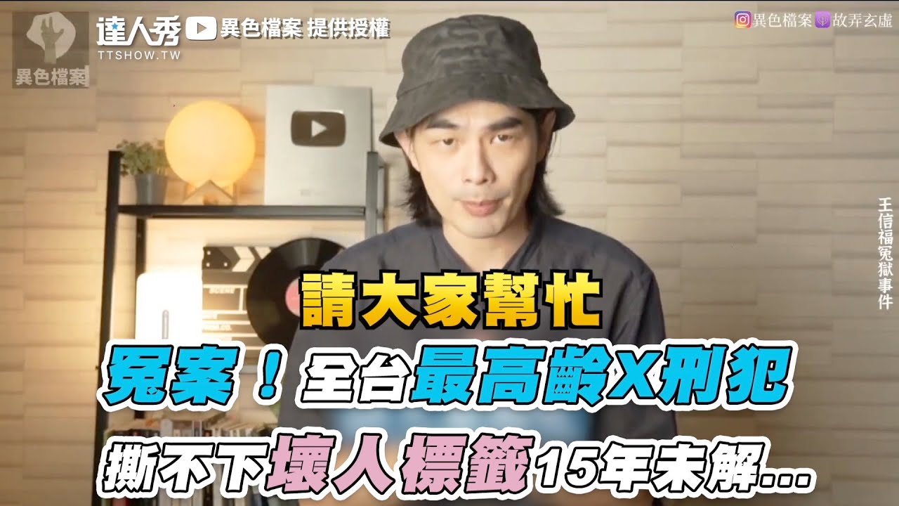【冤案！全台最高齡X刑犯 撕不下壞人標籤15年未解...】｜@mystery2018
