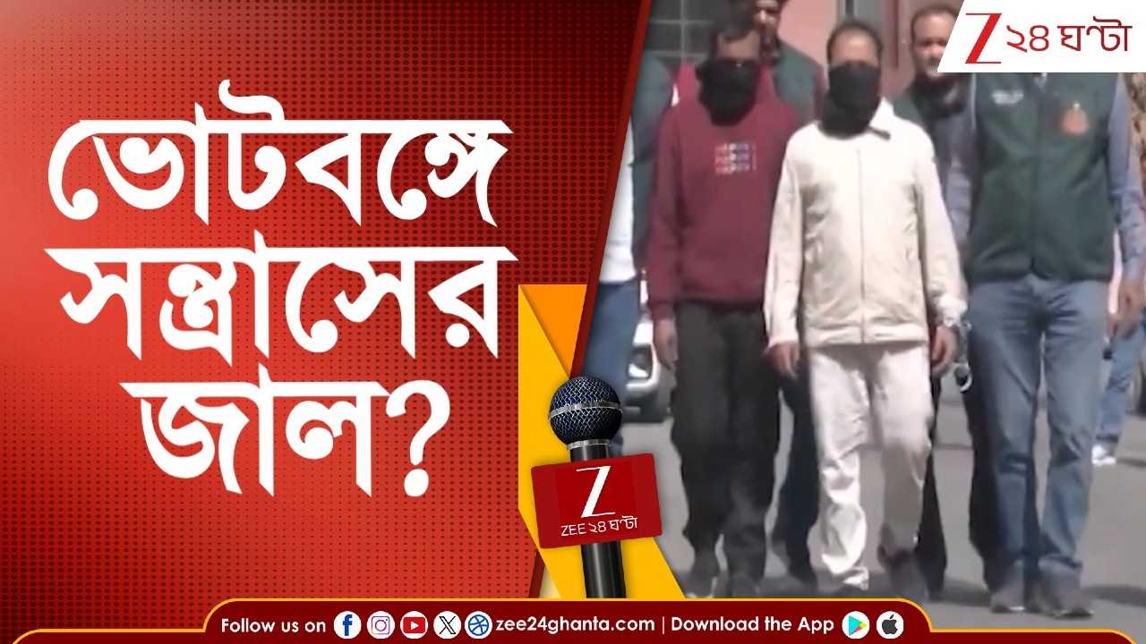 Terror Module Busted: জঙ্গি মডিউলে ফের বাংলা যোগ! | Zee 24 Ghanta