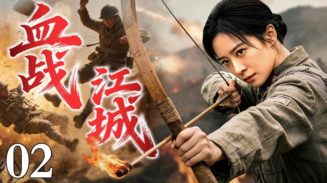 【2026最新抗日剧】血战江城02丨日军率 “影子部队” 进攻江城   女高手利用地形埋下几十吨炸药，日军万人小队落入埋伏圈，瞬间爆炸送他们见阎王！