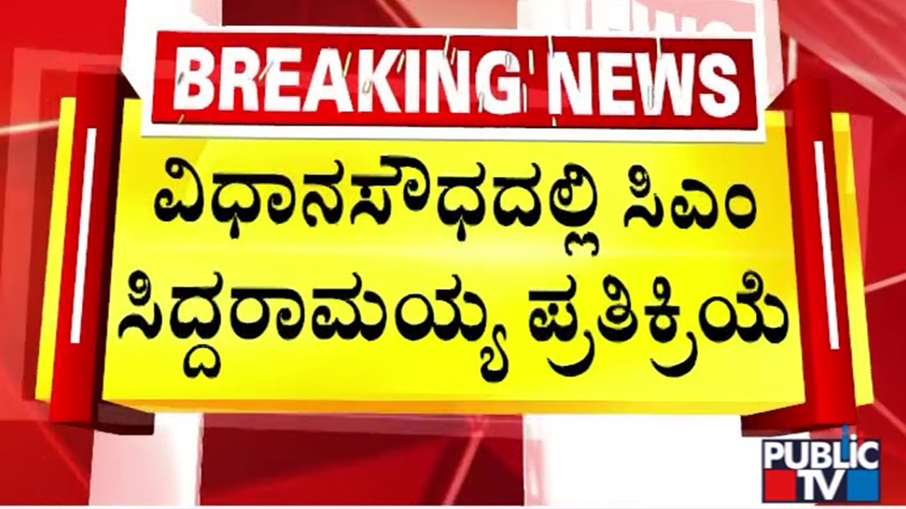 CM Siddaramaiah Says He Will Speak After The Cabinet On Sugarcane MSP | Public TV