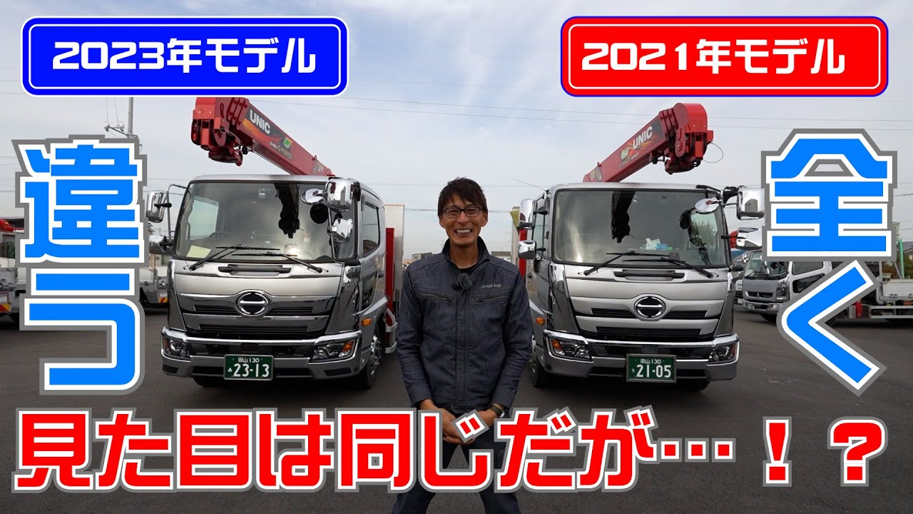 【ユニック車】見た目は同じ、2年前の先輩の担当車と今の担当車を比べてみた結果…かなりの進化がありました【セルフ車】