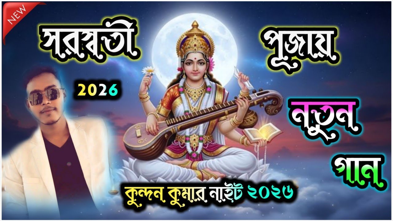 সরস্বতী পূজায় নতুন গান!! Kundan Kumar Night 2026।। #kundankumar #puruliasong #saraswatipuja 