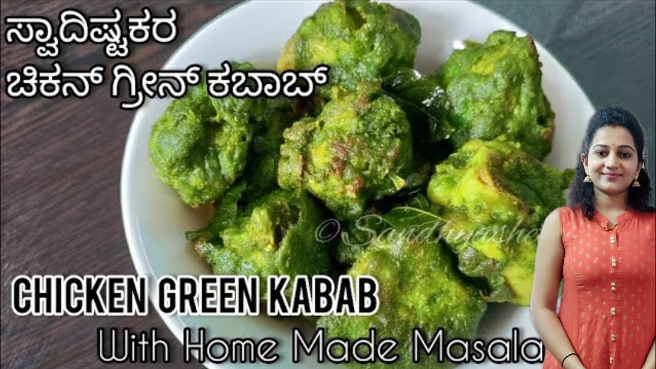 ರುಚಿಯಾದ ಗ್ರೀನ್ ಚಿಕನ್ ಕಬಾಬ್  | Green chicken kabab in kannada |  chicken green kabab in kannada