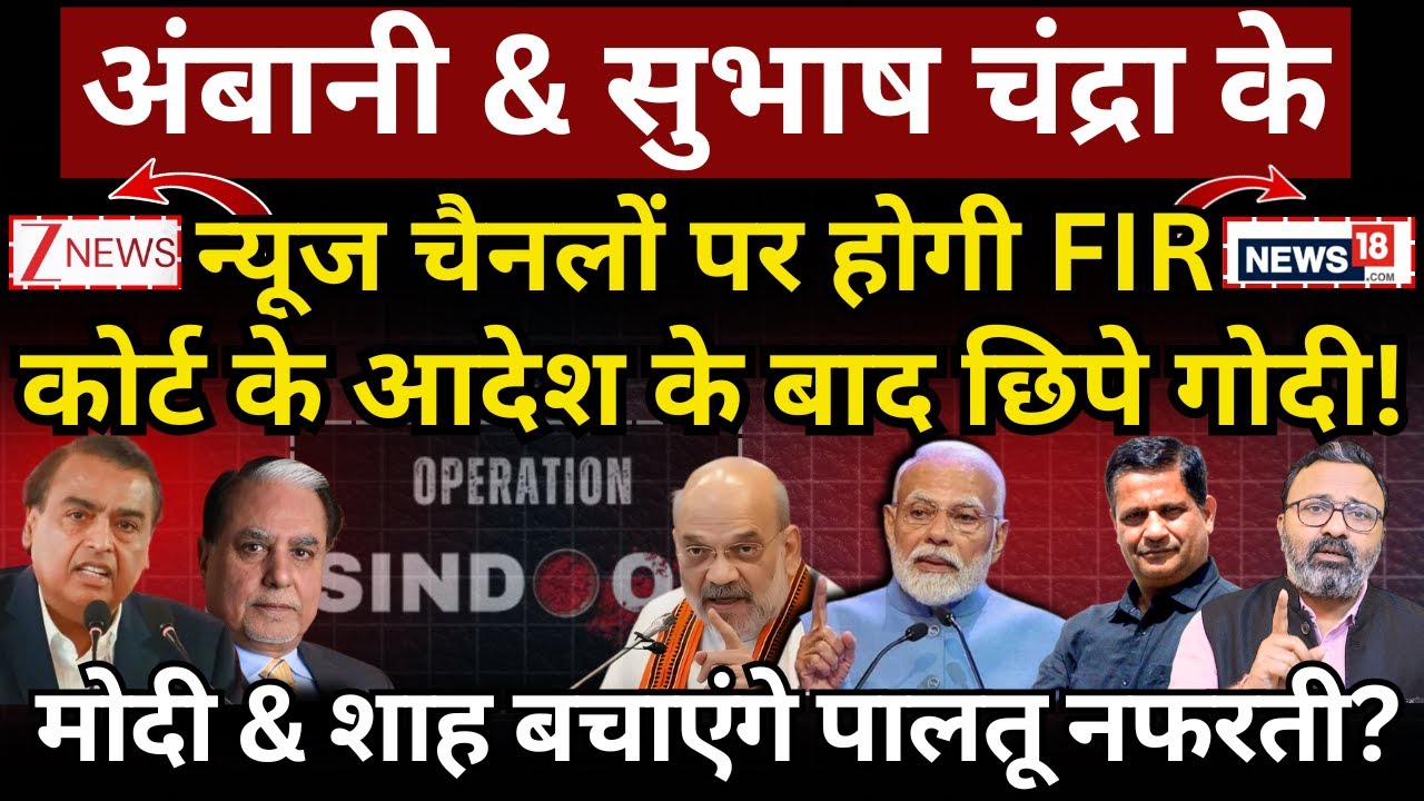 Ambani, Subhash Chandra, Modi & Shah : Zee News & News18 पर होगी FIR | Hemant Atri