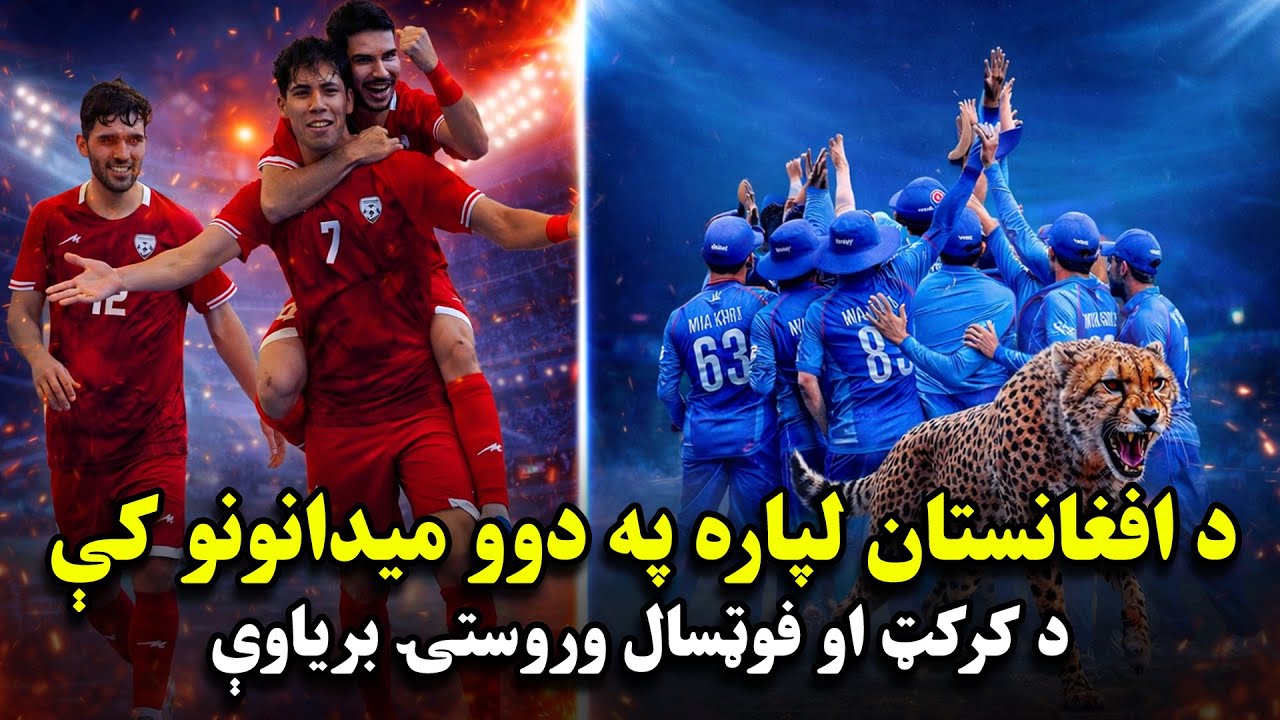 پیروزی اخیر افغانستان در میادین کریکت و فوتسال