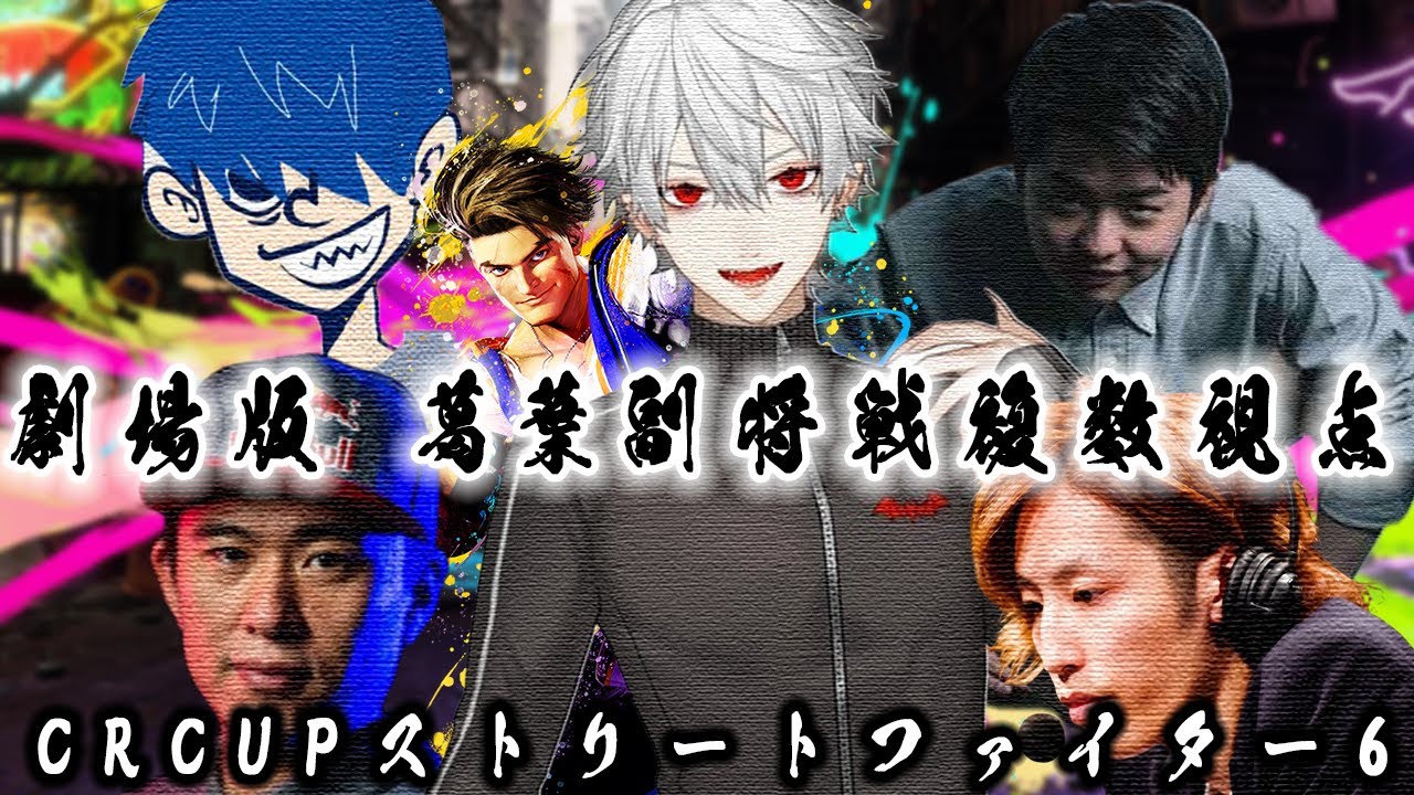 【CRcupスト6】葛葉の副将戦複数視点まとめ師弟対決あり【葛葉/sasatikk/ドンピシャ/釈迦/ボンちゃん/にじさんじ/切り抜き】