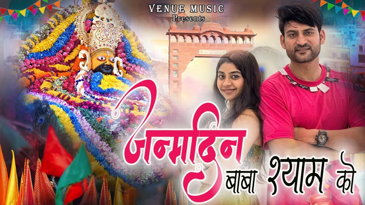 जन्मदिन बाबा श्याम को  || Birthday song Shyam Baba || Vinod poonia || khatu shyam janamdin song