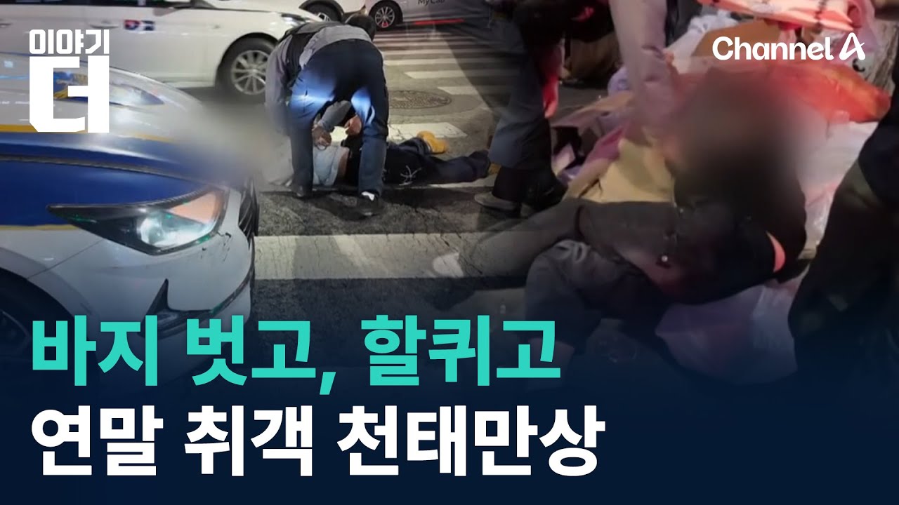 바지 벗고, 할퀴고&hellip;연말 취객 천태만상 / 채널A / 이야기 더