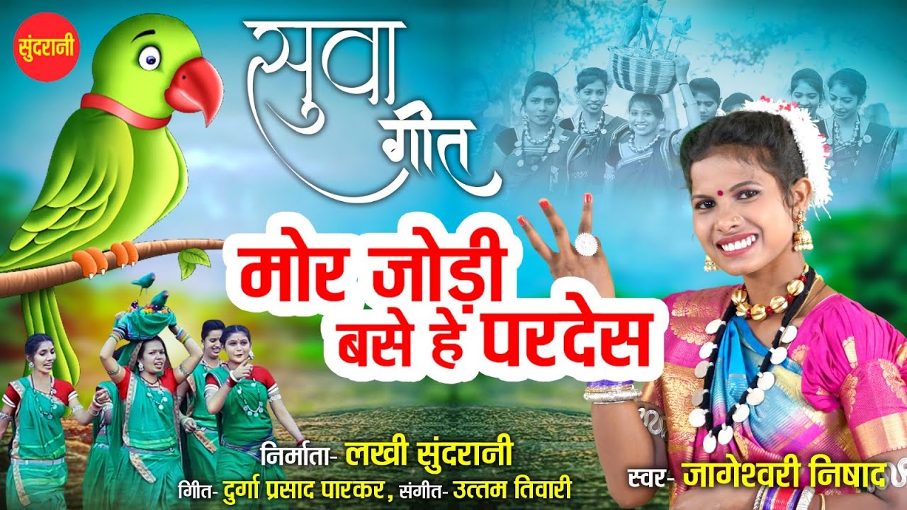 मोर जोड़ी बसे हे परदेश || Jageshwari Nishad || Suva Geet - Mor Jodi Base Pardesh