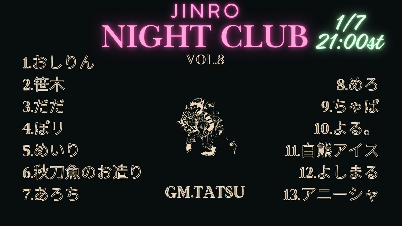 【zoom人狼】JINRO NIGHT CLUB【正装で挑む！】