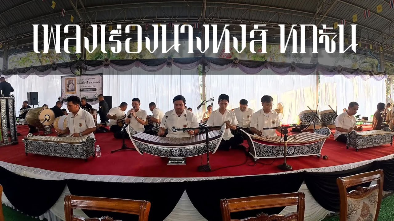 เพลงเรื่องนางหงส์ หกชั้น - วงปี่พาทย์นางหงส์เครื่องใหญ่ กรมศิลปากร