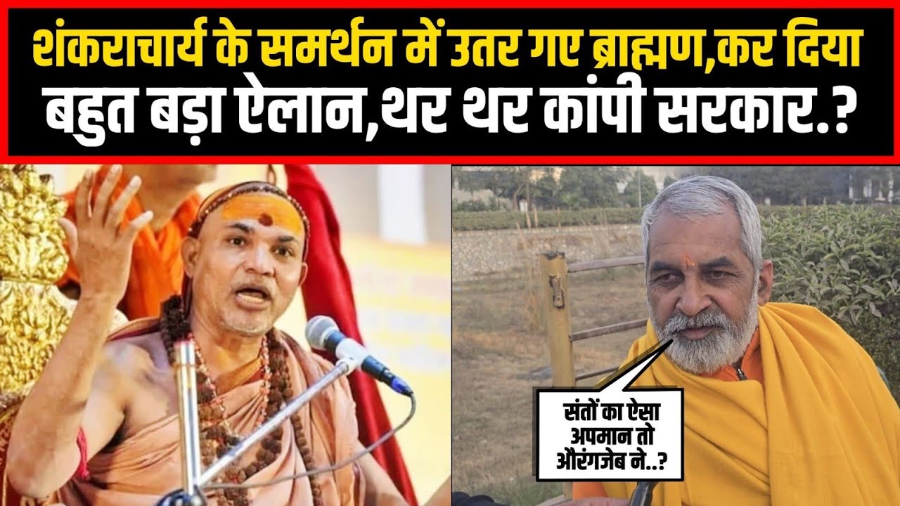 शंकराचार्य के समर्थन में उतर गए ब्राह्मण,कर दिया बहुत बड़ा ऐलान,थर थर कांपी सरकार.?