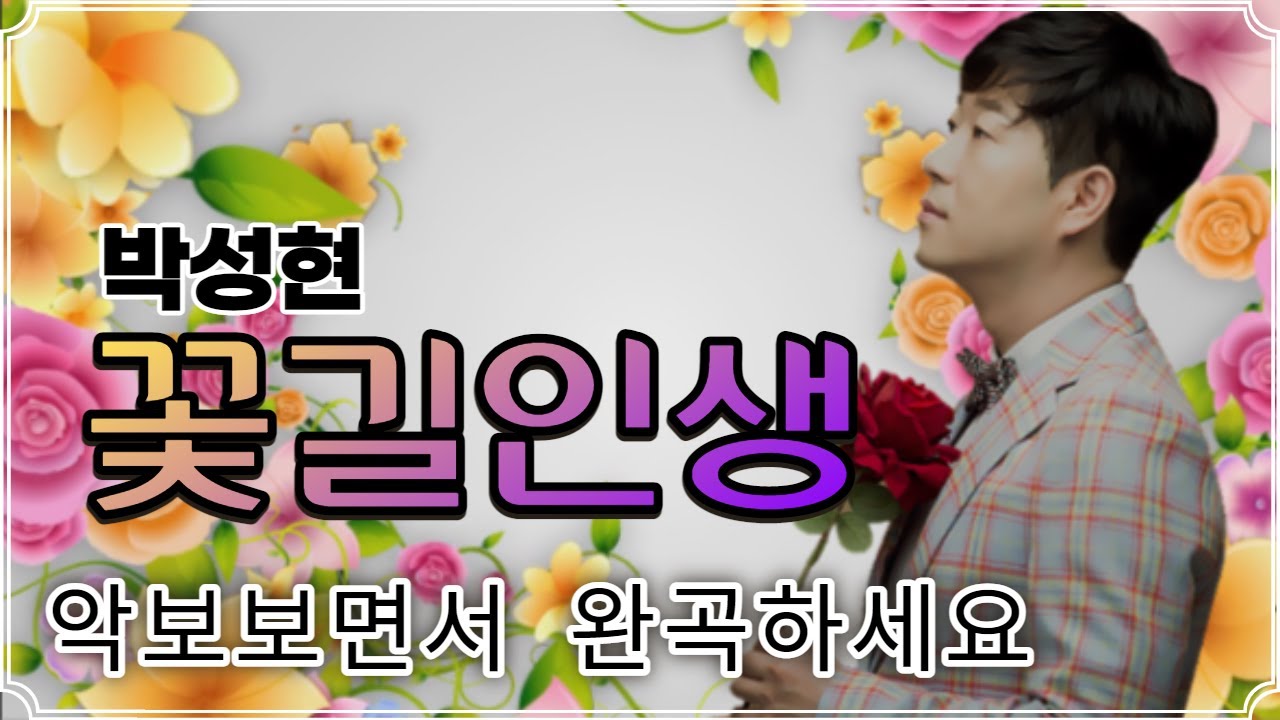 꽃길인생 (박성현 ) 악보보며 10회연속듣고 완곡하세요 (큰글씨 가사 + 노래포함)