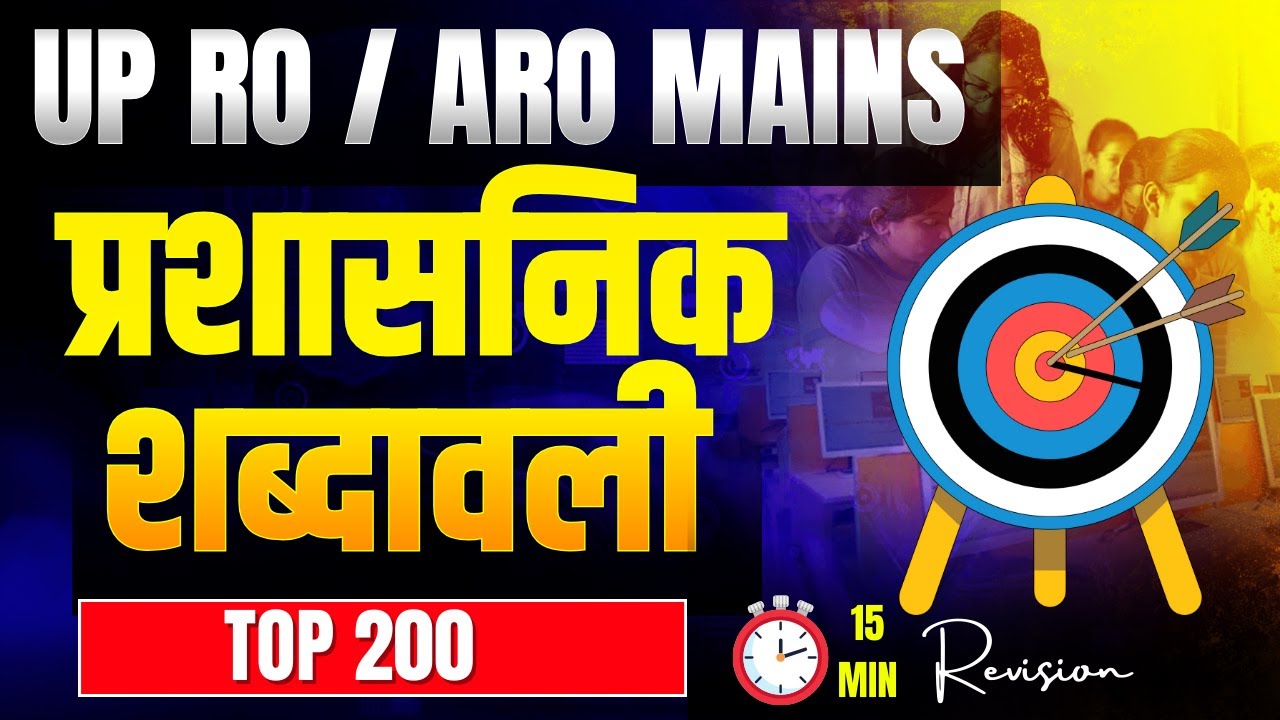 प्रशासनिक शब्दावली | GS मंथन | RO ARO MAINS | 200 Most Important | UPPSC | Essay | hindi | Tips