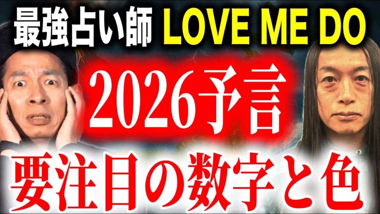 【衝撃予言】LOVE ME DOが語る「2026年4月の危機」第三次世界大戦の可能性