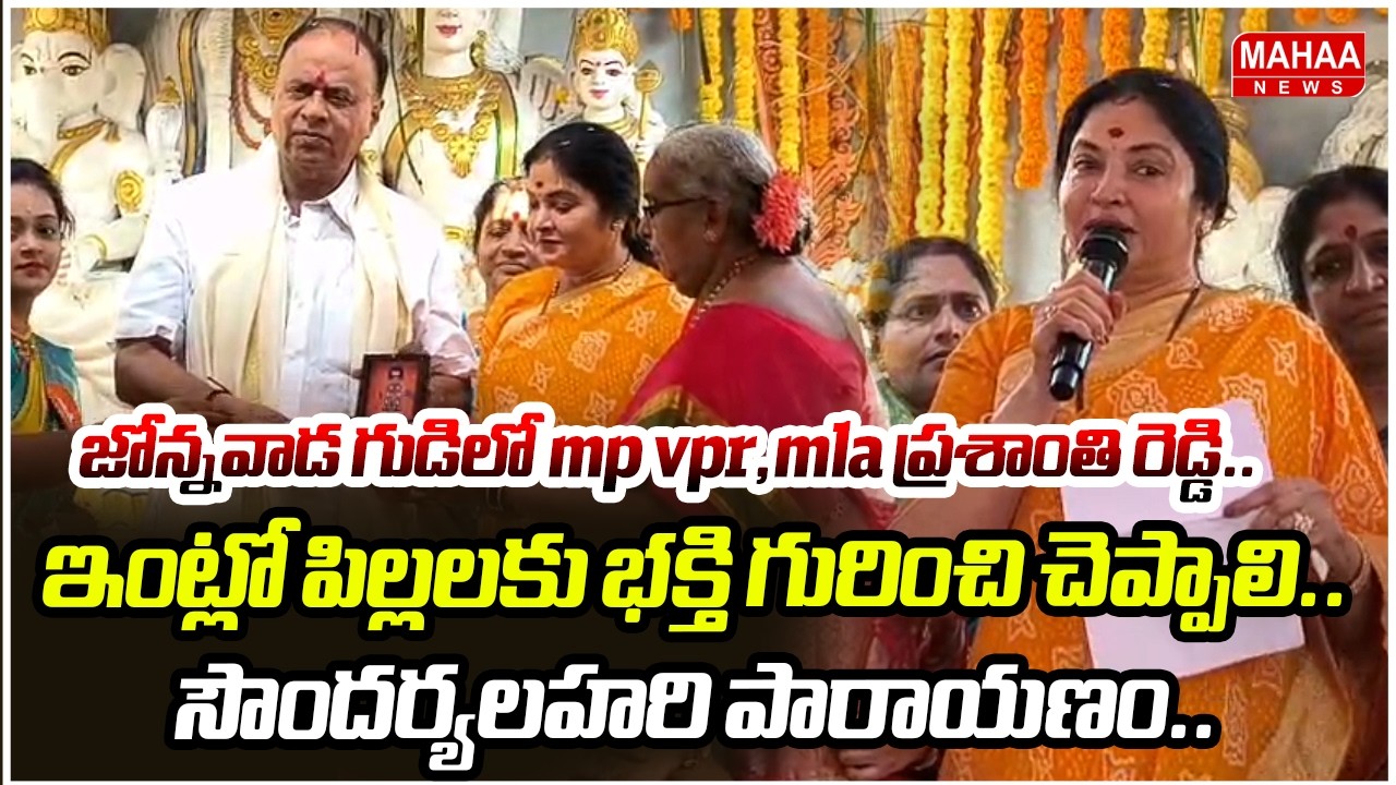 జోన్నవాడ గుడిలో mpvpr,mlaప్రశాంతి రెడ్డి..ఇంట్లో పిల్లలకు భక్తి గురించి చెప్పాలి.సౌందర్యలహరి పారాయణం
