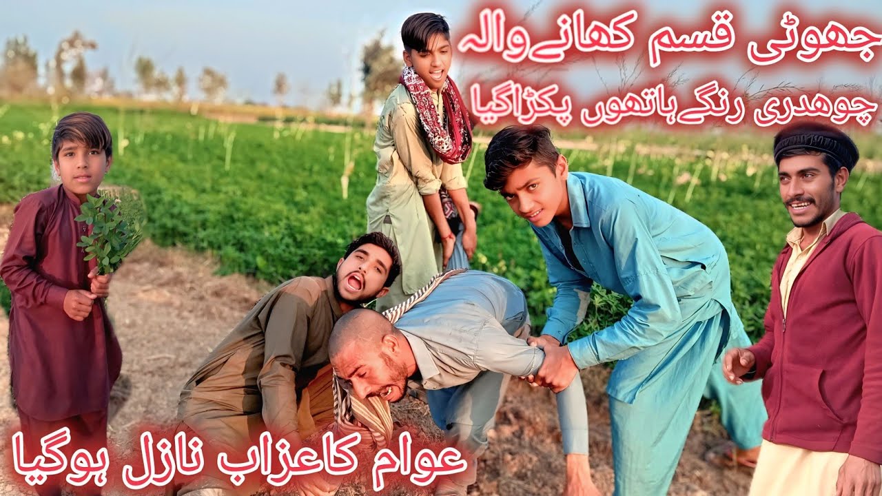 Jhuthi Kasam khane wala Chaudhari range Hathon Pakda Gaya Awam ka awam Ka Azab nazil Ho Gaya 🙏😭😚