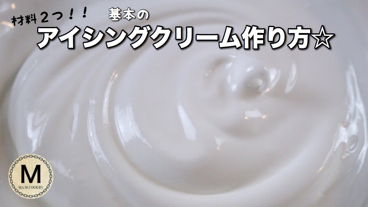 材料２つで簡単に作れる☆基本のアイシングクリーム作り方